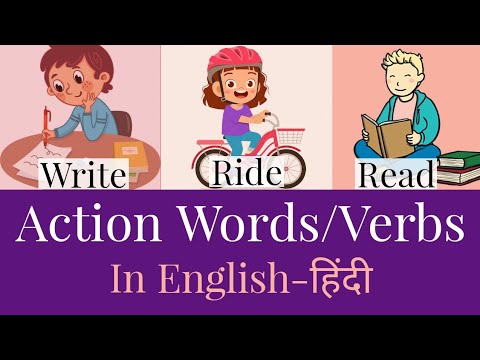 Verbs in English Grammar | 25 Action Verbs in English and in Hindi | Educational videos for kids.