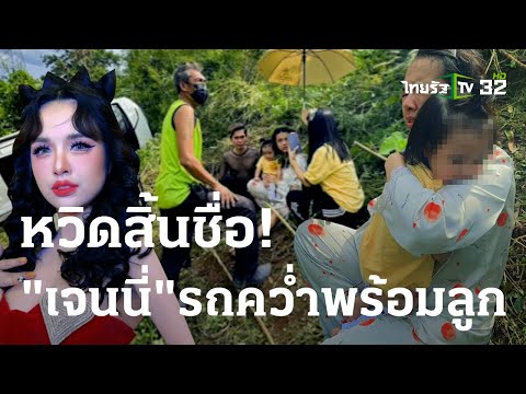 หวิดสิ้นชื่อ​ &quot;เจนนี่&quot; รถคว่ำพร้อมลูก-ล่าสุดปลอดภัย | 29 ธ.ค. 66 | ไทยรัฐนิวส์โชว์