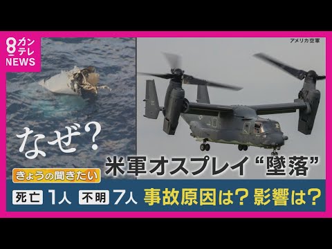 【オスプレイ事故】屋久島沖で墜落　日本政府の要請にかかわらず今も運用続く　「爆発は墜落の原因ではなかった」事故原因や今後の影響について元自衛隊パイロットの解説【専門家解説】