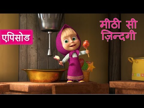 माशा एंड द बेयर - 🍬 मीठी सी ज़िन्दगी 👄 (एपिसोड 33)