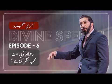 [Urdu] Ep 6: When Does the Mercy of Ar-Rahman Appear? | Akhri Moujza with Nouman Ali Khan