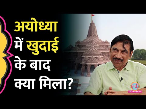 Ayodhya Ram Mandir के अवशेष खोजने वाले KK Muhammed ने खुदाई की पूरी कहानी बताई! GITN