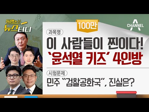 [동앵과 뉴스터디] 대통령 곁 '윤석열 키즈' 4인방, 이들이 진짜 '찐'?