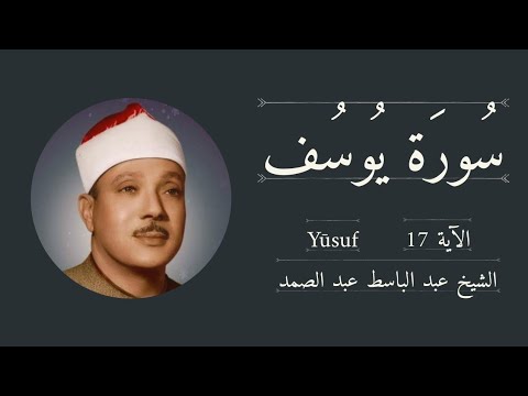 قالوا يـٰٓأبانآ إنا ذهبنا نستبق وتركنا يوسف | سورة يوسف للشيخ عبد الباسط عبد الصمد 