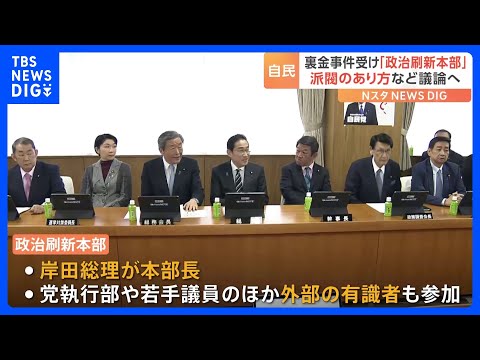 自民党が「政治刷新本部」設置　派閥の政治資金パーティー問題受け　岸田総理「国民の信頼回復に向け努力」｜TBS&nbsp;NEWS&nbsp;DIG