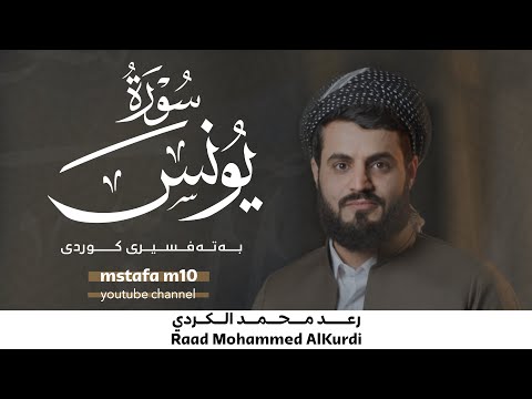 سورة يونس كاملة بترتیل متنوع | رعد الكردي 1080HD