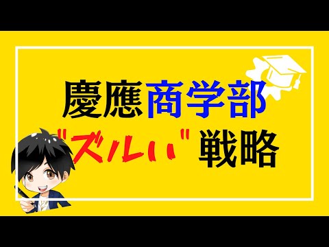 【逆転合格】慶應商学部合格を5つのポイントで戦略立ててみた【独学】