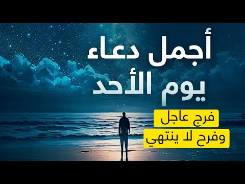 أجمل دعاء في يوم الاحد - دعاء يفتح لك الأبواب المغلقة 🤲 دعاء مستجاب باذن الله 💚 لاتحرم نفسك من أجره