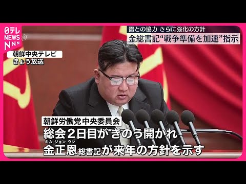 【金正恩総書記】戦争準備の加速を指示　朝鮮労働党の重要会議で