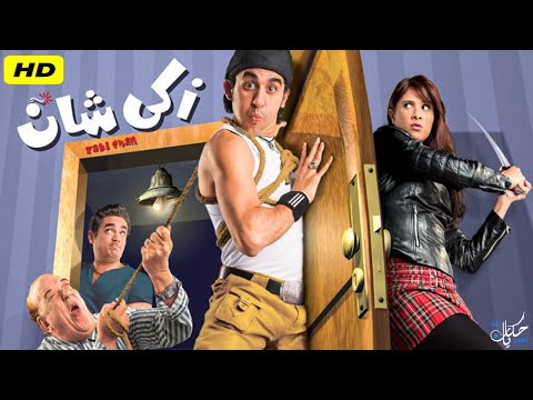 حصريا و لأول مره فيلم &quot; زكي شان &quot; بطولة أحمد حلمي و حسن حسني