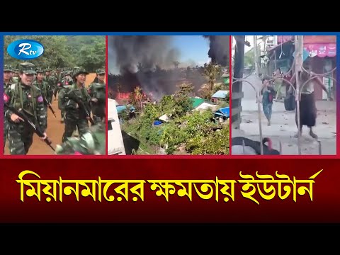 জান্তা বাহিনীকে হারালো আরাকান আর্মি | Myanmar | Rtv News