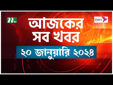 🟢 আজকের সব খবর | ২০ জানুয়ারি ২০২৪ | NTV News