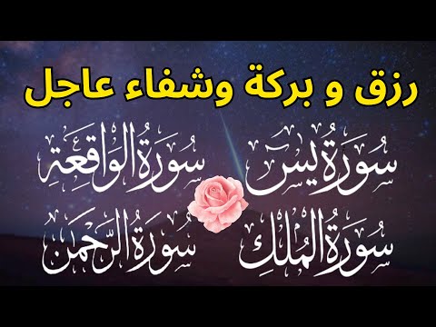 سورة يس + سورة الواقعة + سورة الرحمن + سورة الملك💚 للرزق و للبركة و للشفاء العاجل باذن الله