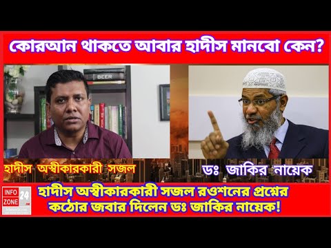 Sajal Roshan vs Dr Zakir Naik  সজল রোশান কি আসলে হাদীস অস্বীকারকারী?জবাব দিলেন ডঃ জাকির 