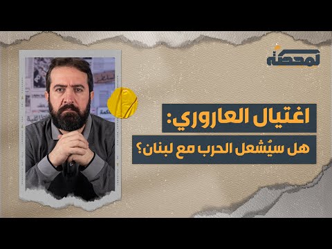 اغتيال العاروري : هل سيُشعل الحرب مع لبنان ؟