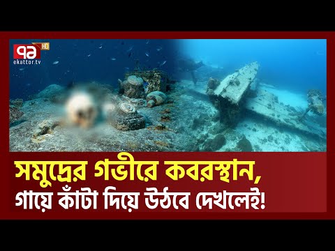 সমুদ্রের গভীরে বিশ্বের সবচেয়ে বড় কবরস্থান | Deep Sea Cemetery | Ekattor TV