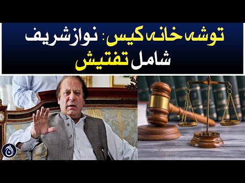 Tosha Khana case: Nawaz Sharif involved in the investigation - Aaj News