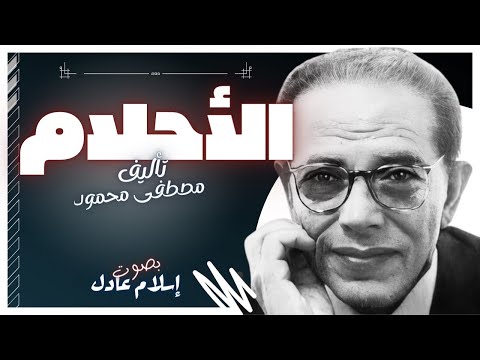 كتاب صوتي مسموع مجانا  | كتاب الأحلام | د.مصطفى محمود | بصوت إسلام عادل