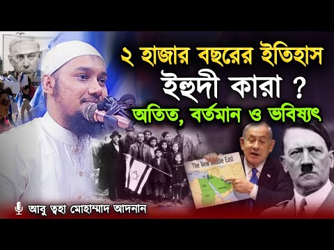 দুই হাজার বছরের ইতিহাস। কুরআনের আলোকে অতিত বর্তমান ও ভবিষ্যৎ । আবু ত্বহা মুহাম্মদ আদনান