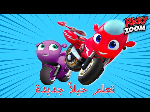 ريكي زووم عربي | تعلم حيل جديدة | تجميع | الرسوم المتحركة للأطفال