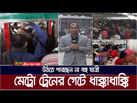 মেট্রোরেলে আবারো যান্ত্রীক ত্রুটি। ট্রেনে উঠতে না পেরে বড় বিপদে যাত্রীরা | ATN BAngla News