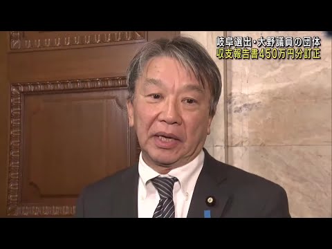 パーティー券問題で疑惑の岐阜選出・大野泰正議員　政治団体が収支報告書を訂正 (23/12/15 