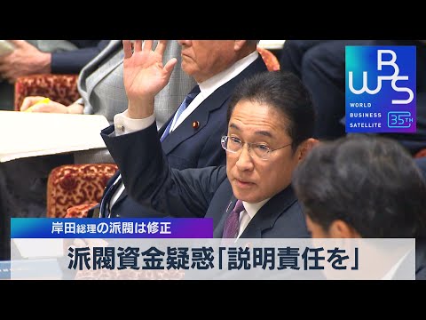 派閥資金疑惑「説明責任を」　岸田総理の派閥は修正【WBS】（2023年11月21日）