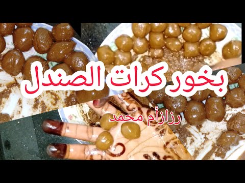 بخور كرات الصندل/بخور الصندل/بخور سوداني رزازأم محمد