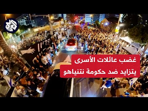 مشاهد لاحتجاجات أهالي الأسرى الإسرائيليين في غزة أمام وزارة الأمن بتل أبيب مطالبين بعودة المفاوضات