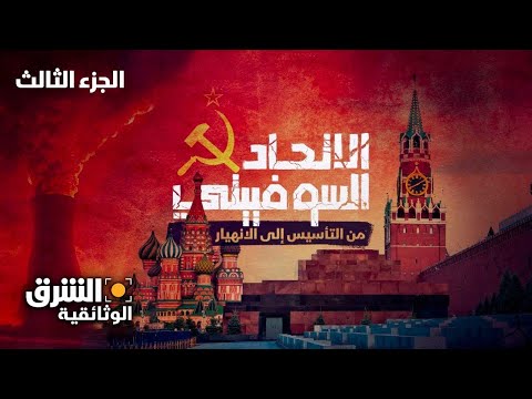 الاتحاد السوفييتي | من التأسيس إلى الانهيار - الجزء الثالث - الشرق الوثائقية