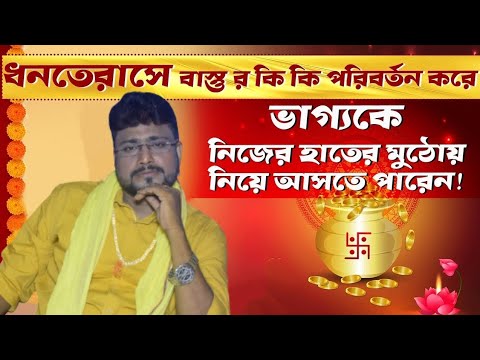 ধনতেরাসে এই কাজগুলি করলে মিলবে সৌভাগ্য - Sri Debashsih