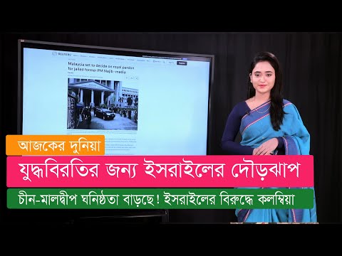 চীন মালদ্বীপ ঘনিষ্ঠতা বাড়ছে। রাহুলের পদযাত্রায় বাধা। ব্যাট ফিরে পেল পিটিআই।