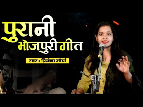 भोजपुरी गीत हो तो ऐसी | new bhojpuri song | singer priyanka maurya 