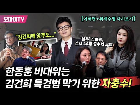 [어퍼컷+취재수첩 다시보기] '셜록' 김보경, 검사 44명 공수처 고발+'김건희 디올백 만남' 최재영 목사 &quot;김건희 양주도...&quot;+한동훈 비대위는 김건희 특검법 막기위한 자충수!