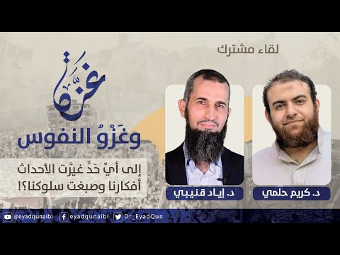 غزة وغزو النفوس: لقاء مشترك بين أ.د. إياد قنيبي ود. كريم حلمي