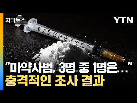 [자막뉴스] 체포되는 순간에도 '비틀비틀'...마약 사범 역대 최다 / YTN