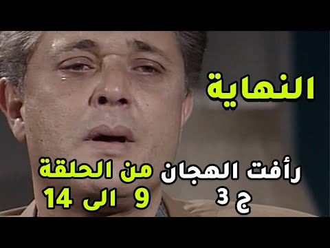 نهاية القصة العظيمة للكبير والبطل رافت الهجان والتضحيات اللي قدمها علشان مصر - ثلاث ساعات من العظمة