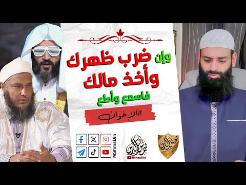 الرد على عبد الله الشريف والددو في حديث (وإن ضرب ظهرك وأخذ مالك) محمد بن شمس الدين