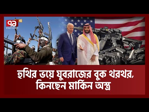 সৌদির কাছে অ*স্ত্র বেচছে যুক্তরাষ্ট্র | USA | Ekattor TV