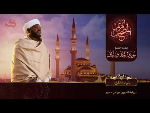 02 سورة البقرة | الشيخ نورين محمد صديق | Surat Al-Baqarah | Nourin Mohamed Siddig