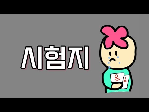 [자작곡] 시험지 - 하랑 / 09년생 / 작사&amp;bull;작곡 / 기타연주 / 수능응원 / 위로