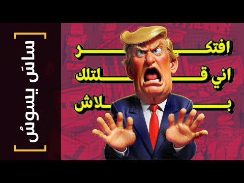 {ساس يسوس}(133) افتكر اني قلتلك بلاش!