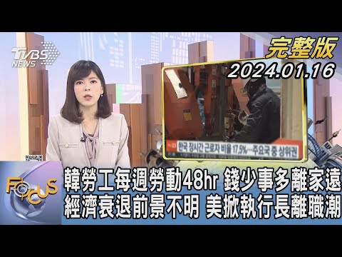 【1300完整版】韓勞工每週勞動48hr 錢少事多離家遠 經濟衰退前景不明 美掀執行長離職潮｜錢麗如｜FOCUS世界新聞20240116 