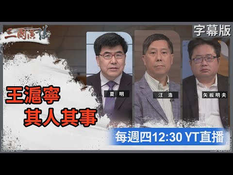 王滬寧 其人其事｜