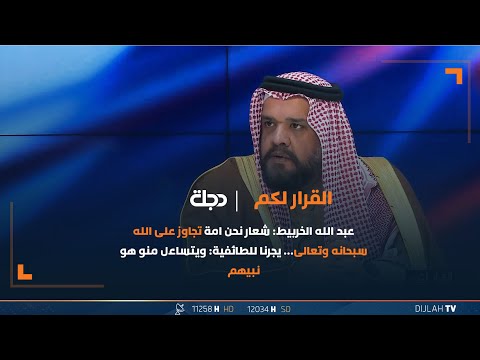 عبد الله الخربيط: شعار نحن امة تجاوز على الله سبحانه وتعالى&hellip; يجرنا للطائفية: ويتساءل منو هو نبيهم