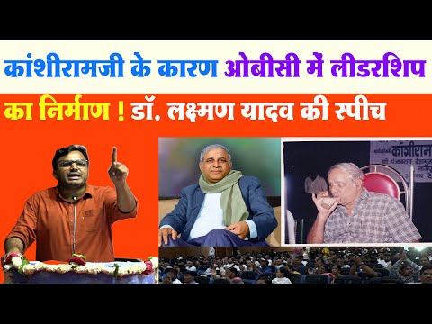 SP-BSP पर डॉ. लक्ष्मण यादव के इस स्पीच की क्यों हो रही है चर्चा | Speech of Dr. Laxman Yadav