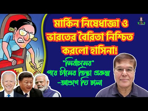 মার্কিন নিষেধাজ্ঞা ও ভারতের বৈরিতা নিশ্চিত করলো হাসিনা||নির্বাচনের পরে চীনের হাতে তিস্তা প্রকল্প||