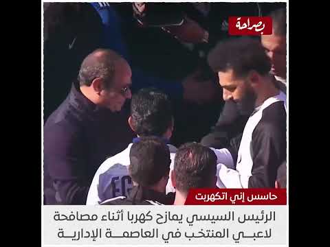 حاسس إني اتكهربت: الرئيس السيسي يمازح كهربا أثناء لقاءه لاعبي المنتخب الوطني في العاصمة الإدارية