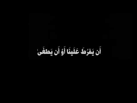 قالا ربنا اننا نخاف ان يفرط علينا او ان يطغى القارئ شريف مصطفى سورة طه كروما شاشة سوداء 🤍