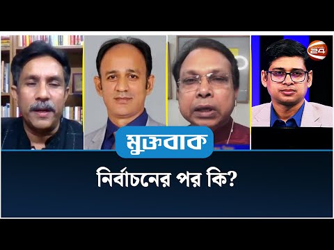 নির্বাচনের পর কি? | মুক্তবাক | Muktobak | Election 2024 | ৮ জানুয়ারি ২০২৪ | Channel 24